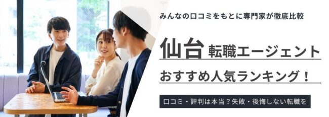 宮城県・仙台のおすすめ転職エージェント16選｜失敗しない選び方も徹底解説