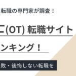 【OT必見】作業療法士におすすめの転職サイト14選｜口コミを徹底調査
