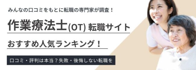 【OT必見】作業療法士におすすめの転職サイト14選｜口コミを徹底調査