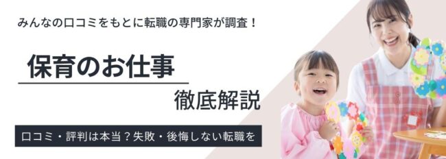保育のお仕事の評判を口コミから調査│活用のコツや求人例も紹介