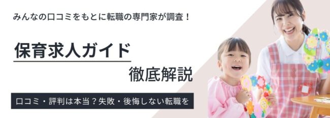 保育求人ガイドの評判を口コミから調査｜保育士転職に悩む原因も解説
