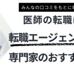 医師におすすめ転職エージェントランキング12選｜注意点と賢い活用術も紹介
