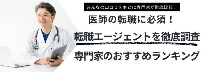 医師におすすめ転職エージェントランキング12選｜注意点と賢い活用術も紹介