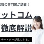 医師転職ドットコムの評判と口コミは？｜転職成功のポイントも紹介