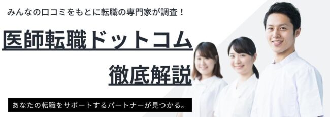 医師転職ドットコムの評判と口コミは？｜転職成功のポイントも紹介