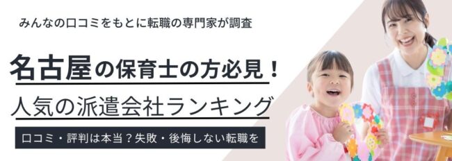 名古屋で評判の良い保育士派遣会社ランキング11社｜時給相場も徹底調査