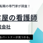 名古屋の看護師におすすめの派遣会社ランキング｜選び方も解説