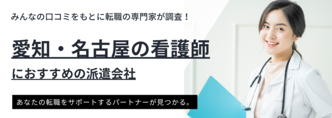 名古屋の看護師におすすめの派遣会社ランキング｜選び方も解説