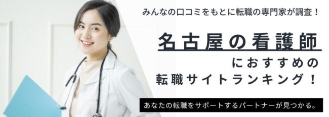 【名古屋】看護師転職サイトおすすめ7選｜求人数ランキングや口コミもご紹介