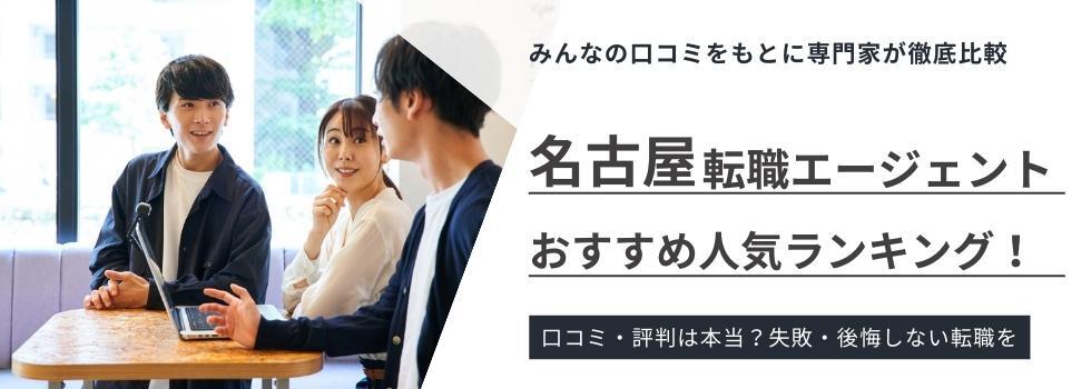【名古屋】おすすめ転職エージェントランキング｜口コミ・評判を調査