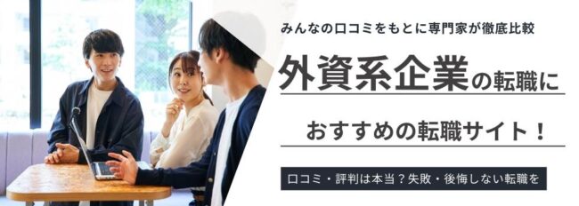 外資系への転職におすすめ転職サイトランキング｜転職のプロが徹底比較