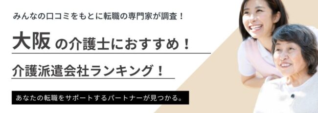 【大阪府】介護派遣におすすめ派遣会社ランキング5選｜時給Upのコツも解説