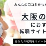 大阪府の保育士おすすめ転職サイトランキング｜オープニング求人が探せるサイトも
