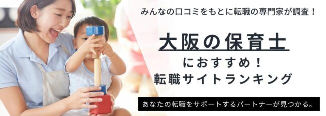 大阪府の保育士おすすめ転職サイトランキング｜オープニング求人が探せるサイトも