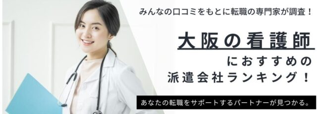 大阪の看護師におすすめの派遣会社ランキング｜選び方も解説