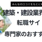 建築・建設業界に強いおすすめ転職サイト16選｜活用ポイントも解説