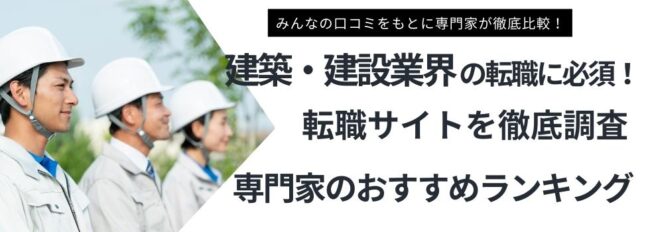 建築・建設業界に強いおすすめ転職サイト16選｜活用ポイントも解説