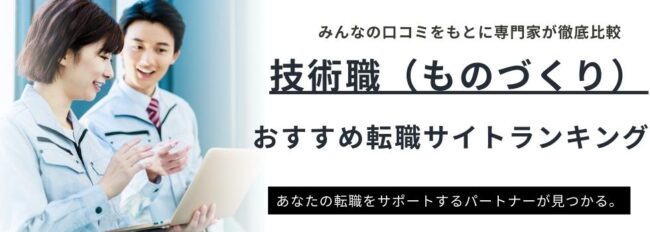 技術職（ものづくり）におすすめの転職サイト14選｜条件別でもご紹介