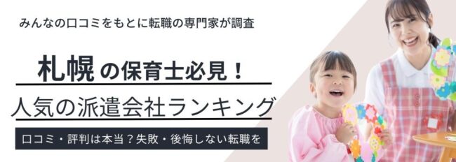 札幌で評判のいい保育士派遣会社ランキング13社｜時給相場も徹底調査