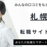 【札幌】看護師転職サイトおすすめ10選｜求人数ランキングや口コミもご紹介