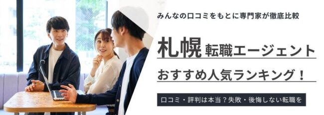 【札幌・北海道】おすすめ転職エージェント26選｜年代・目的別でもご紹介