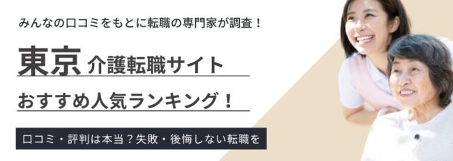 【東京】介護おすすめ転職サイトランキング｜評判口コミや転職成功のポイントを紹介