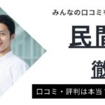 民間医局の評判とは？口コミからわかったメリット・デメリットも解説