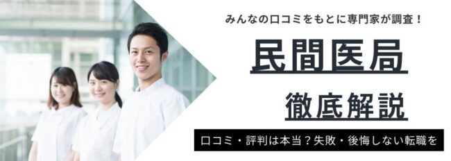 民間医局の評判とは？口コミからわかったメリット・デメリットも解説