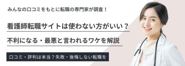 看護師転職サイトは使わない方がいい？不利になる・最悪と言われるワケ