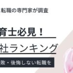 神戸で評判のいい保育士派遣会社ランキング13社｜時給相場も徹底調査