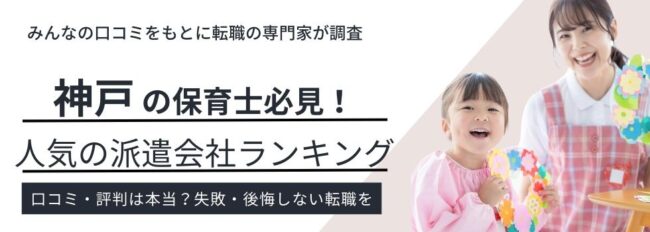 神戸で評判のいい保育士派遣会社ランキング13社｜時給相場も徹底調査