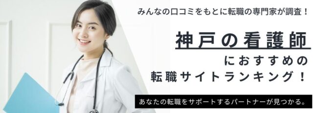 【神戸】看護師転職サイトおすすめ11選｜求人数ランキングや口コミもご紹介