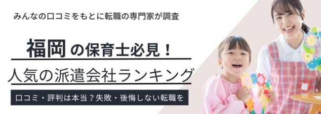 福岡で評判の良い保育士派遣会社ランキング11社｜時給相場も徹底調査