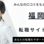 【福岡】看護師転職サイトおすすめ7選｜求人数ランキングや口コミもご紹介