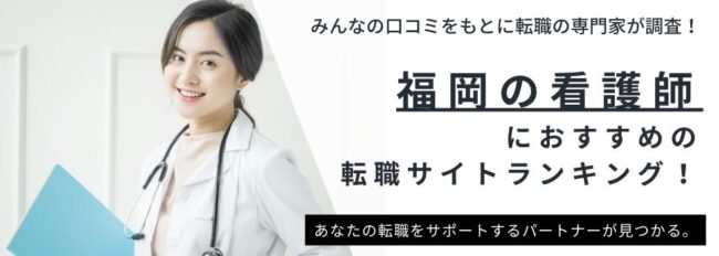 【福岡】看護師転職サイトおすすめ7選｜求人数ランキングや口コミもご紹介