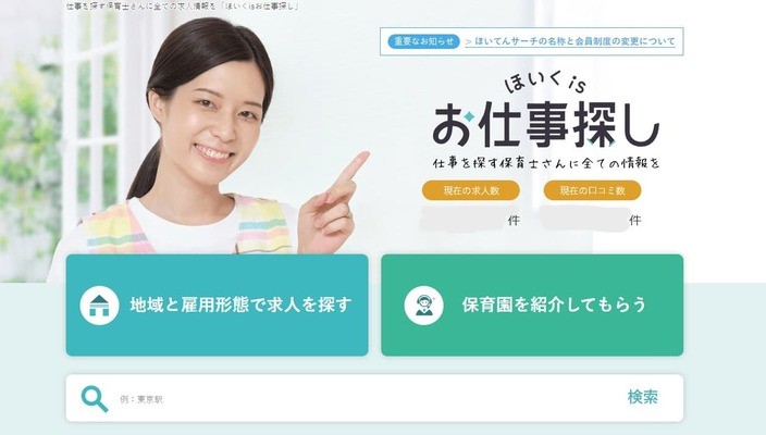 ほいくisお仕事探し