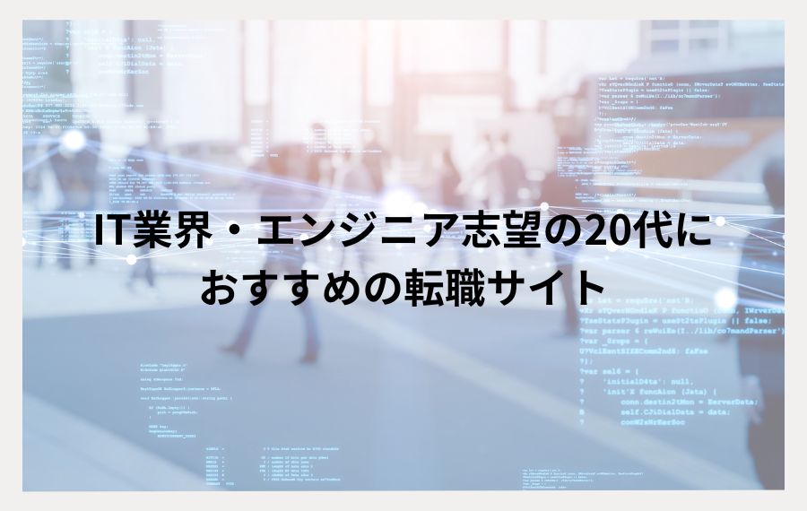 20代IT業界志望向け
