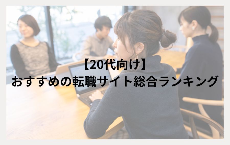 20代向け転職サイトランキング