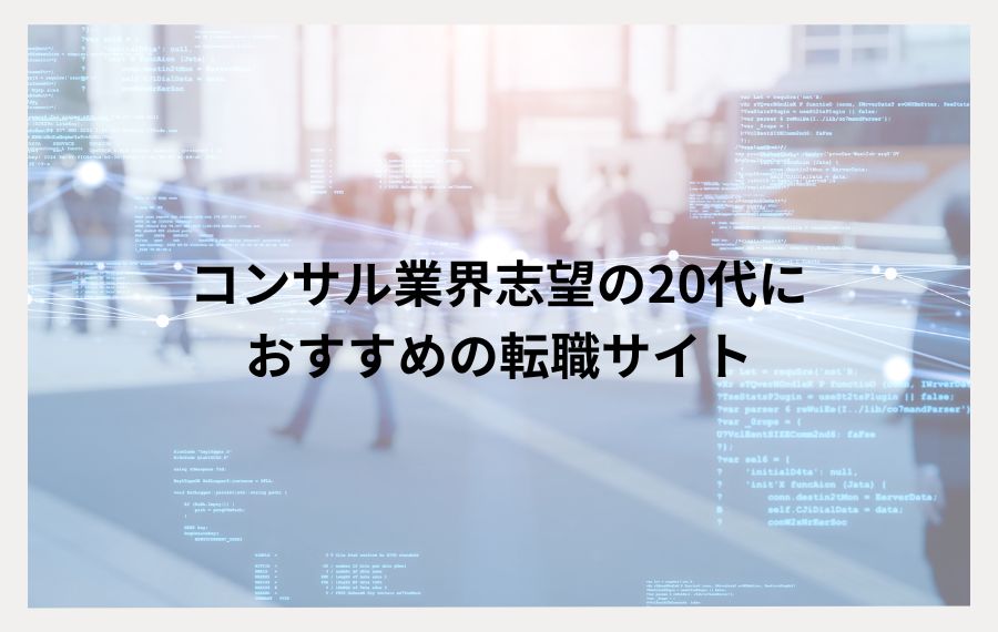 20代コンサル志望向け