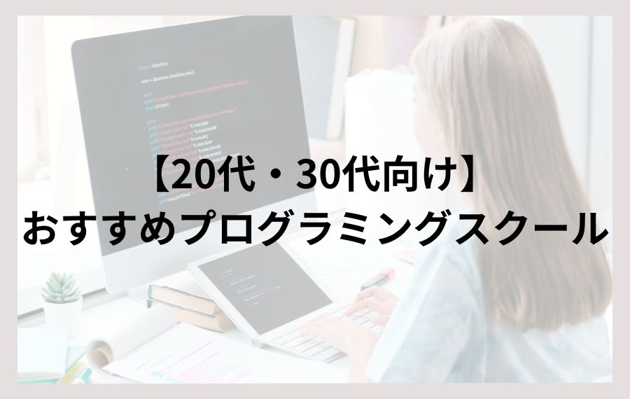 【20代・30代向け】おすすめプログラミングスクール