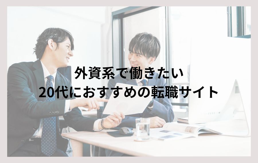 外資系で働きたい20代におすすめの転職サイトi