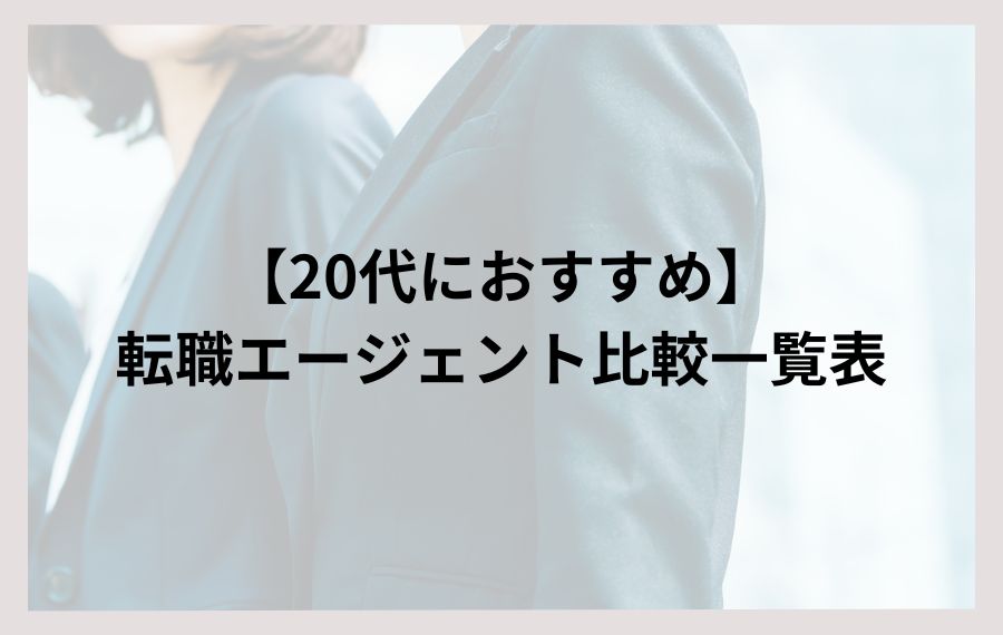 20代転職エージェント比較