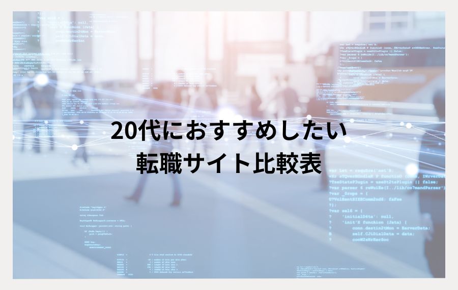 20代におすすめ転職サイト比較表