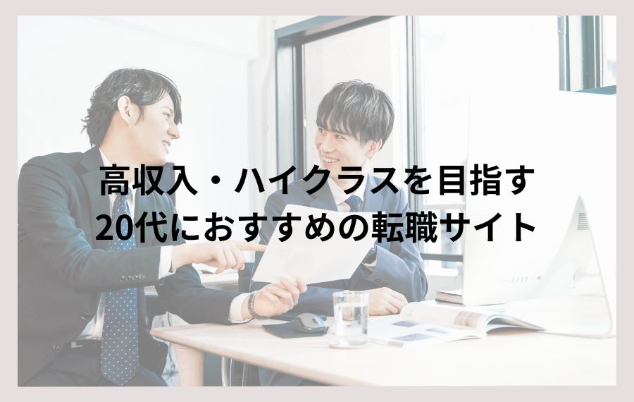 高収入・ハイクラス転職を目指す20代におすすめ転職サイト