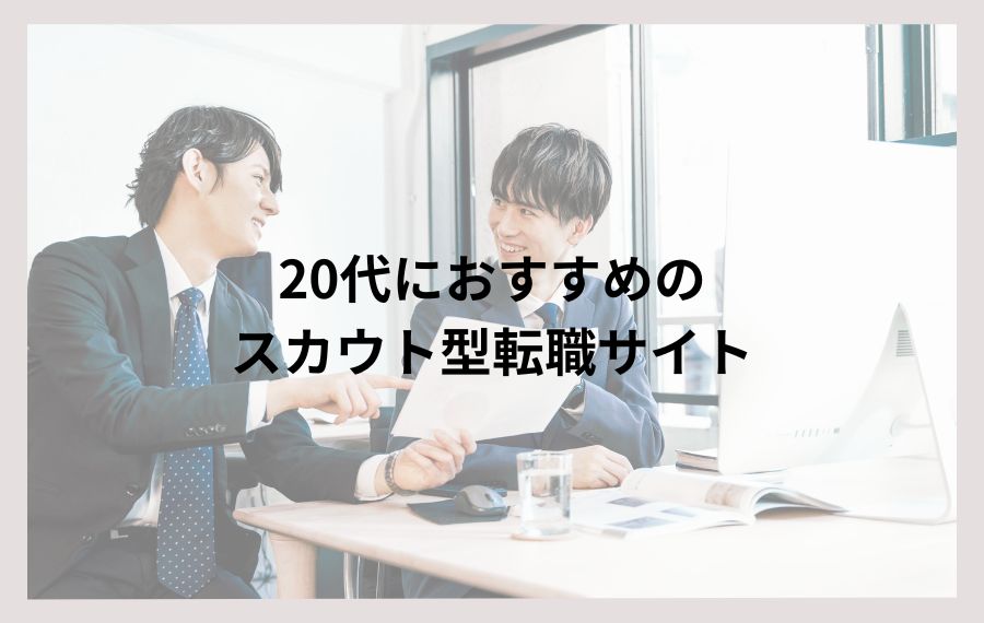 20代におすすめのスカウト型転職サイト