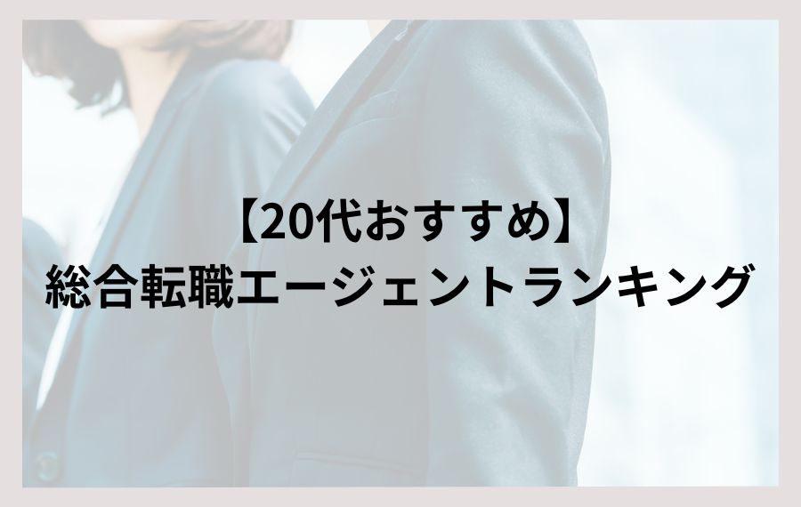 20代転職エージェントランキング