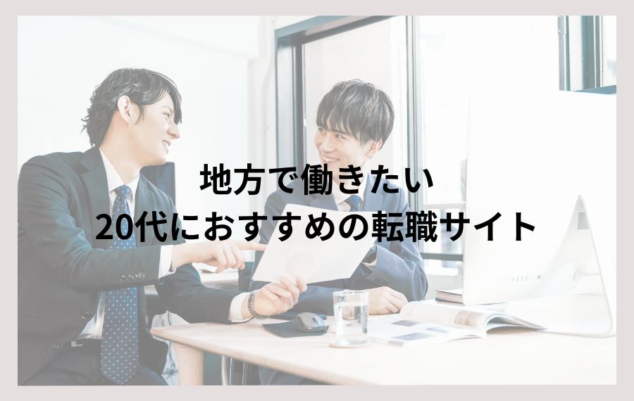 地方で働きたい20代におすすめの転職サイト