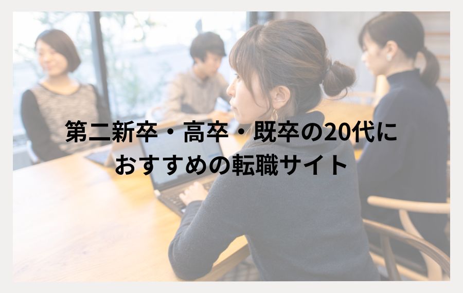 20代既卒向け
