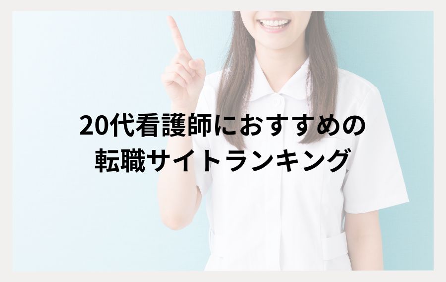 20代看護師におすすめの転職サイトランキング