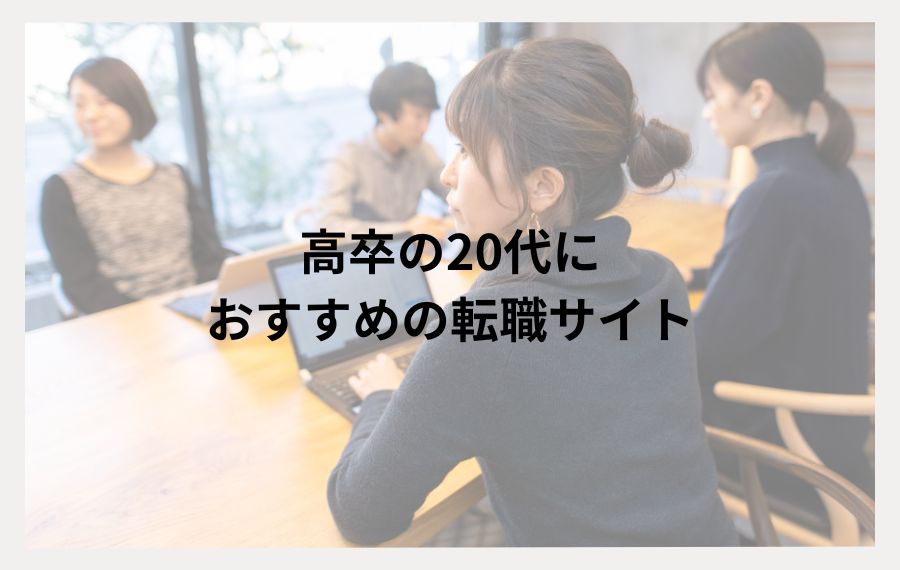 20代高卒向け
